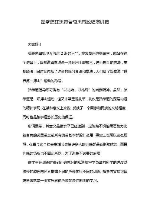 跆拳道红黑带晋级黑带脱稿演讲稿