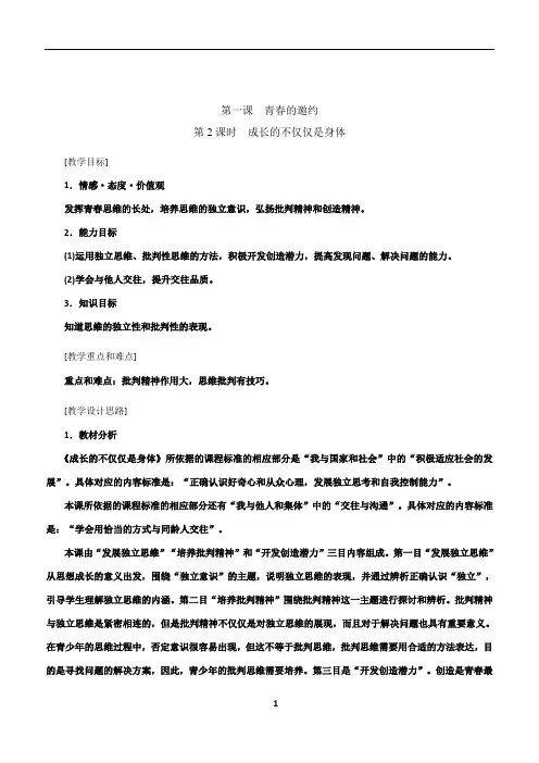 1.2 成长的不仅仅是身体 教案