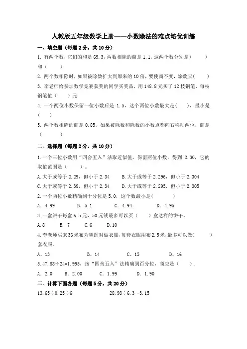 小数除法的难点培优训练(试题)人教版五年级上册数学