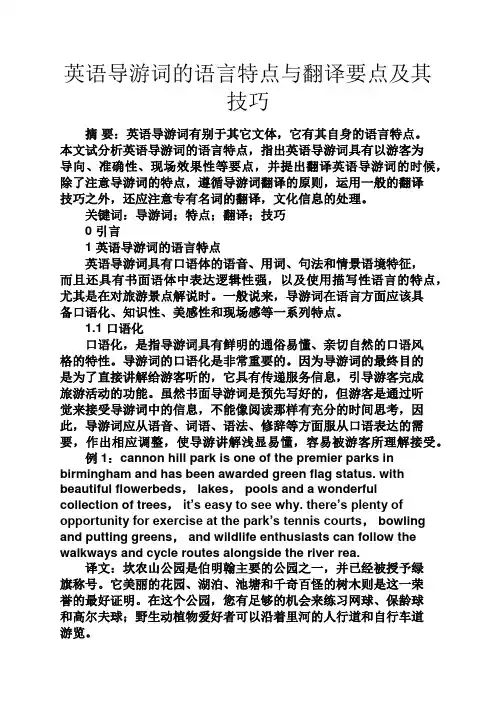 英语导游词的语言特点与翻译要点及其技巧
