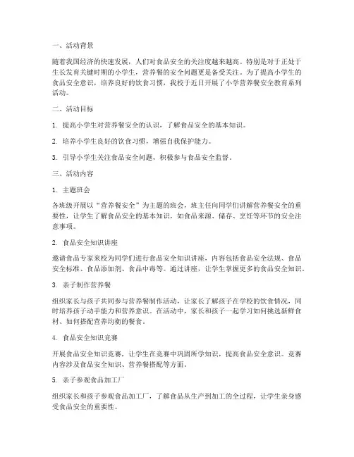 小学营养餐安全教育记录
