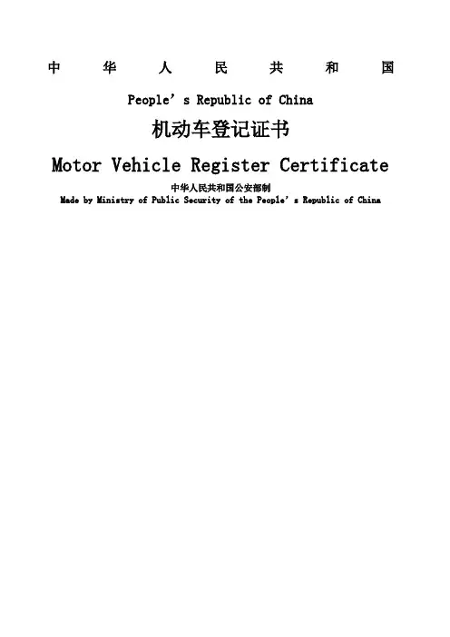 机动车登记证书中英对照
