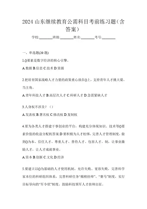2024山东继续教育公需科目考前练习题(含答案)