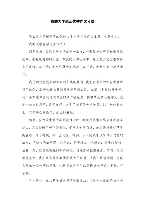 我的大学生活优秀作文4篇