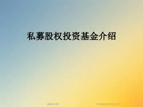 私募股权投资基金介绍