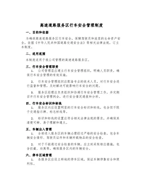 高速公路服务区行车安全管理制度