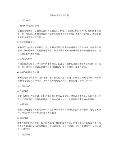 采购有什么培训计划