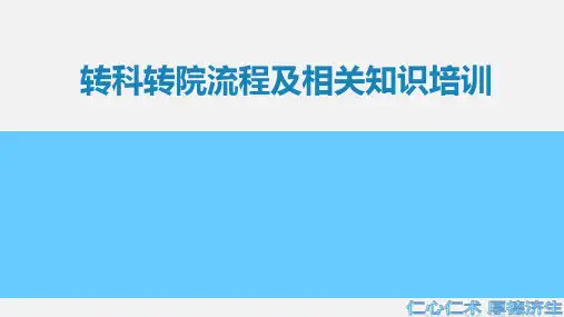 转科转院流程及相关知识培训
