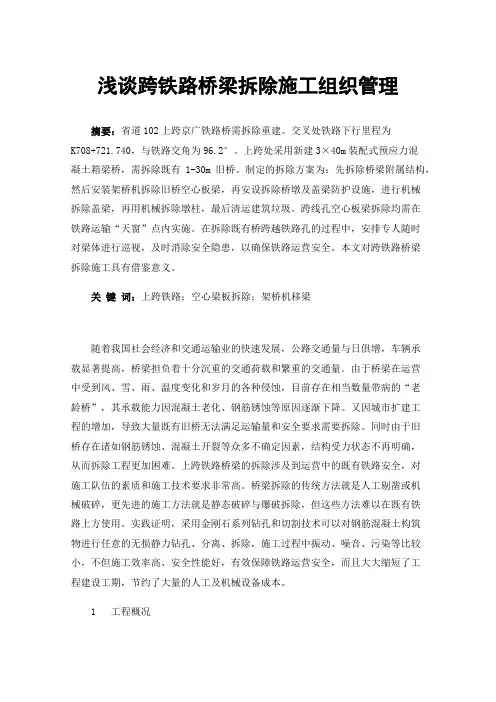 浅谈跨铁路桥梁拆除施工组织管理