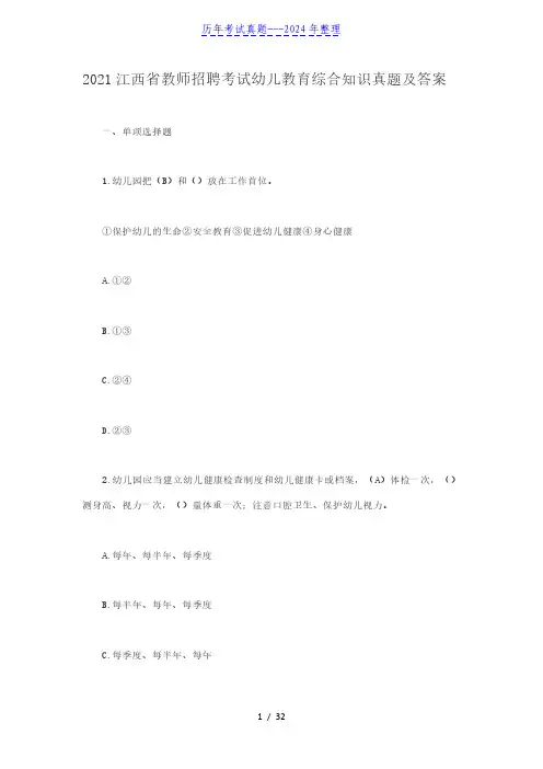 2021江西省教师招聘考试幼儿教育综合知识真题及答案