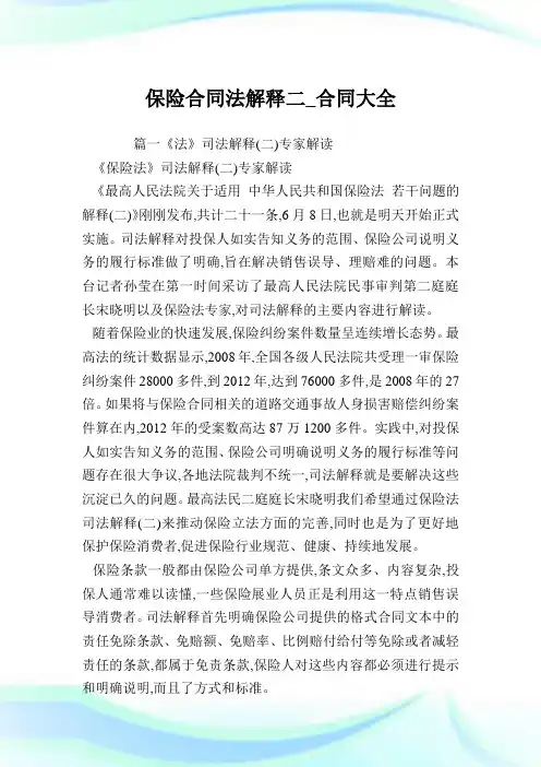 保险合同法解释二_合同大全.doc