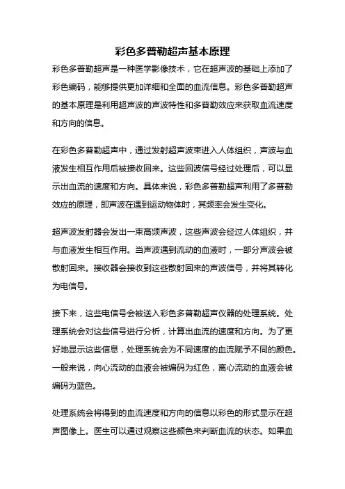 彩色多普勒超声基本原理