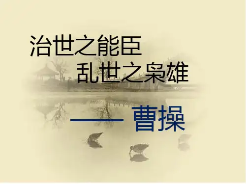 曹操.ppt