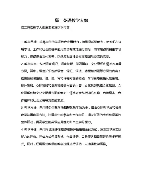 高二英语教学大纲