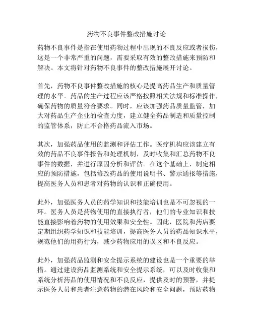 药物不良事件整改措施讨论