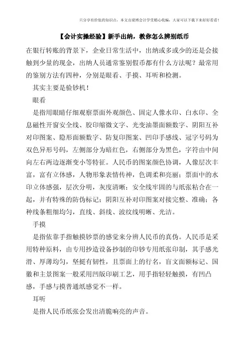 【会计实操经验】新手出纳,教你怎么辨别纸币