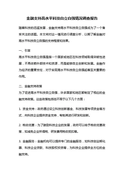 金融支持高水平科技自立自强情况调查报告