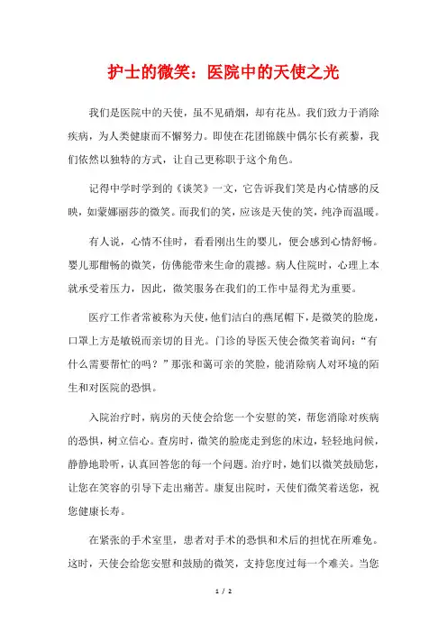 护士的微笑：医院中的天使之光