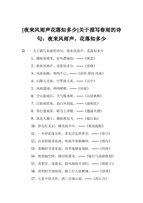[夜来风雨声花落知多少]关于描写春雨的诗句：夜来风雨声，花落知多少