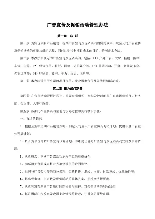 广告宣传及促销活动管理办法