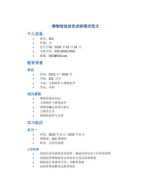 博物馆宣讲员求职简历范文