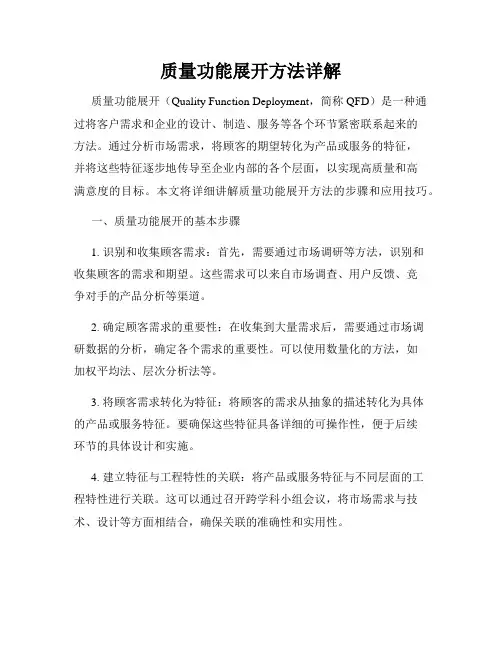 质量功能展开方法详解