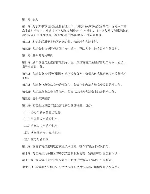 客运安全监督管理制度范本