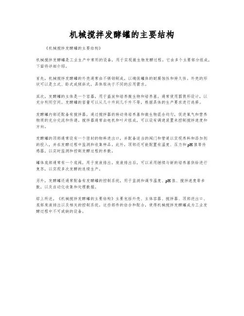 机械搅拌发酵罐的主要结构