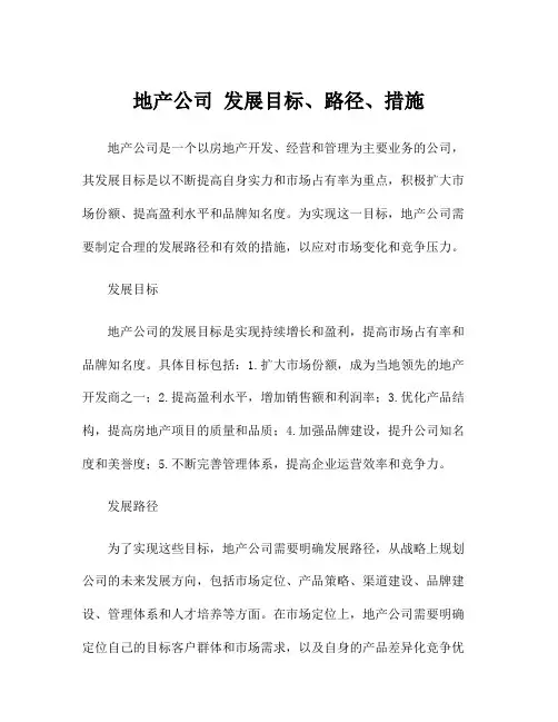 地产公司 发展目标、路径、措施