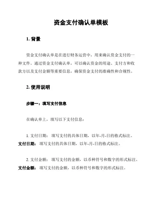资金支付确认单模板