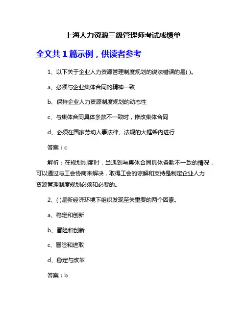 上海人力资源三级管理师考试成绩单