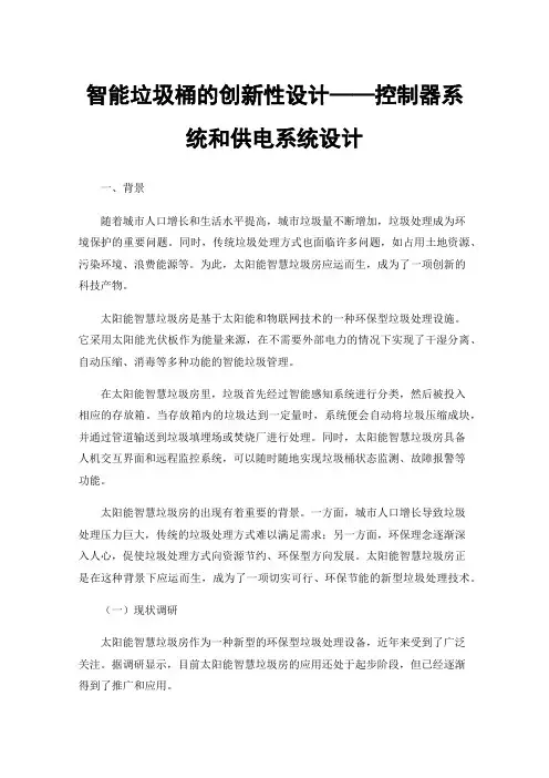 智能垃圾桶的创新性设计——控制器系统和供电系统设计