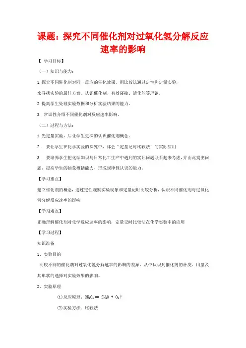 高中化学 课题2 探究不同催化剂对过氧化氢分解反应速率的影响教案高二化学教案