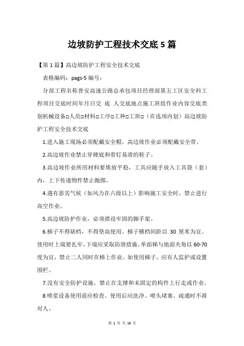 边坡防护工程技术交底5篇