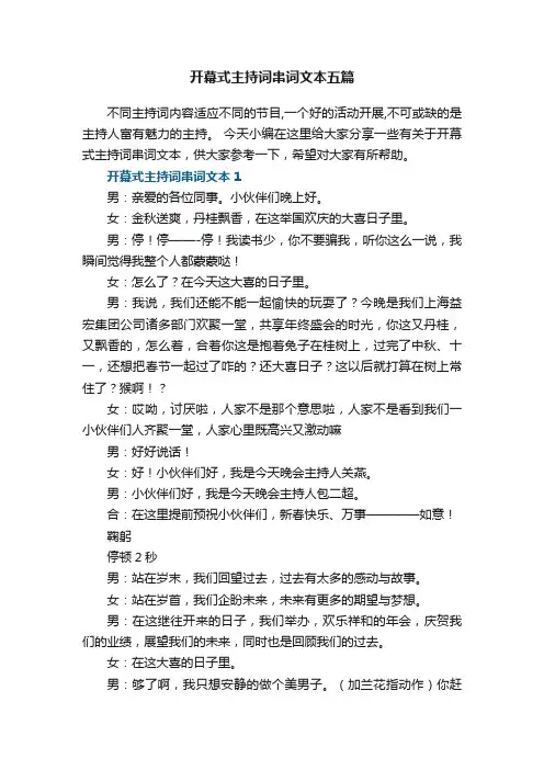 开幕式主持词串词文本五篇