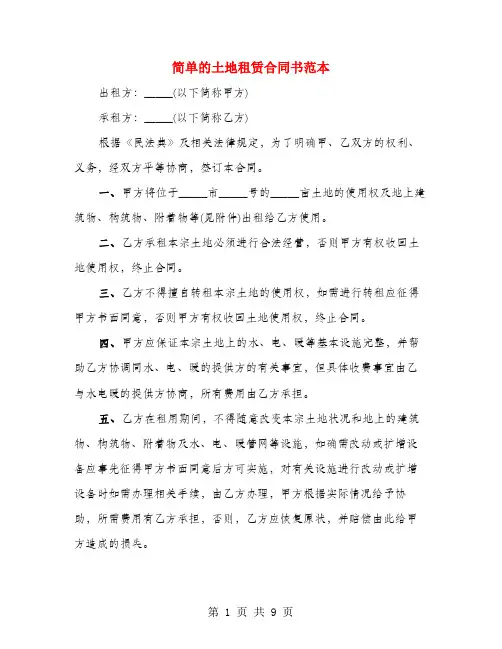 简单的土地租赁合同书范本(5篇)