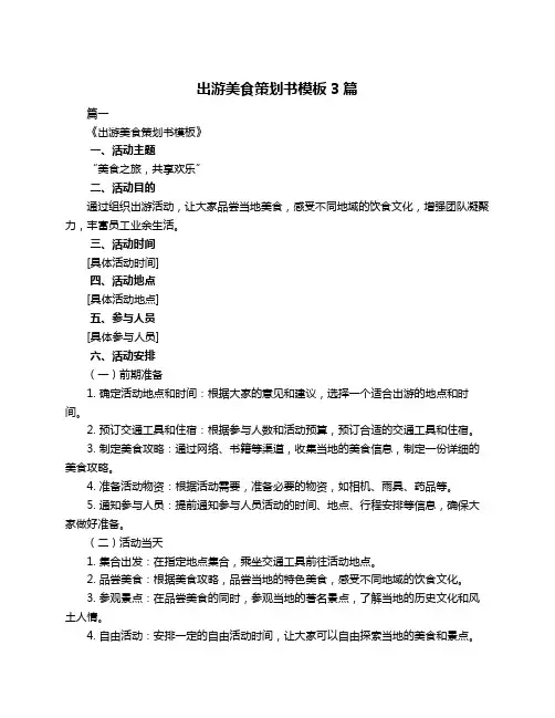 出游美食策划书模板3篇
