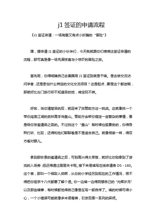 j1签证的申请流程