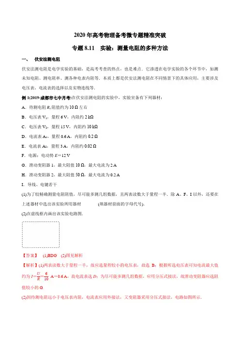 2020年高考物理备考微专题精准突破专题8.11 实验：测量电阻的多种方法(解析版)
