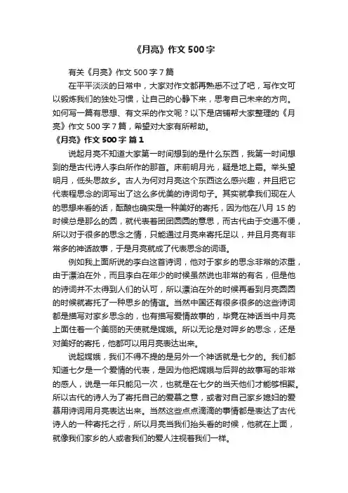 《月亮》作文500字