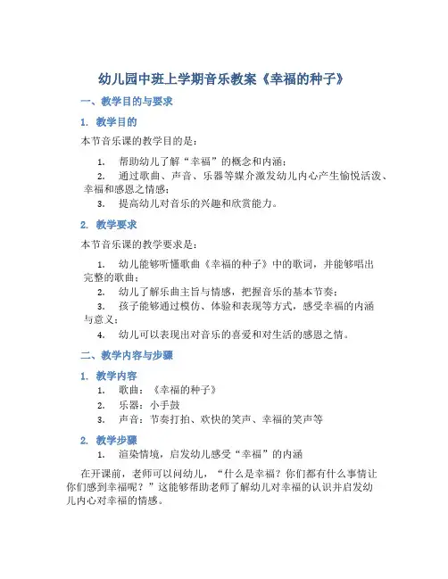 幼儿园中班上学期音乐教案《幸福的种子》