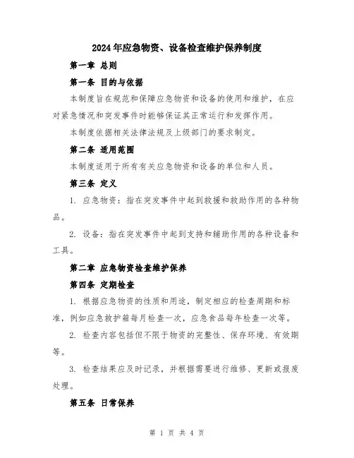 2024年应急物资、设备检查维护保养制度