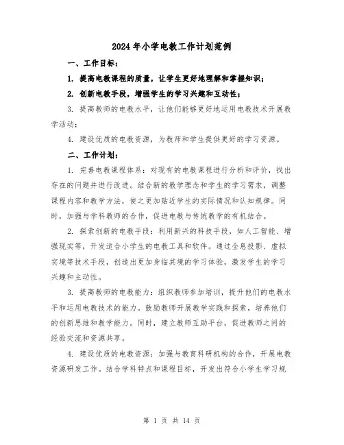 2024年小学电教工作计划范例(3篇)
