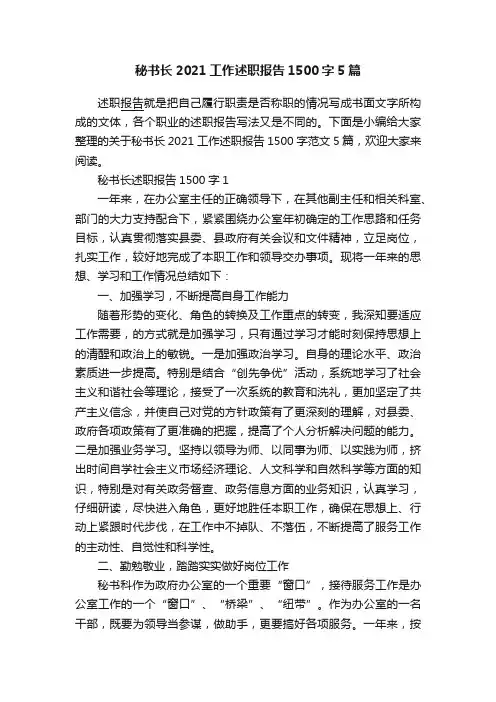 秘书长2021工作述职报告1500字5篇