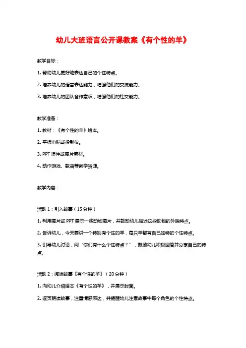 幼儿大班语言公开课教案《有个性的羊》