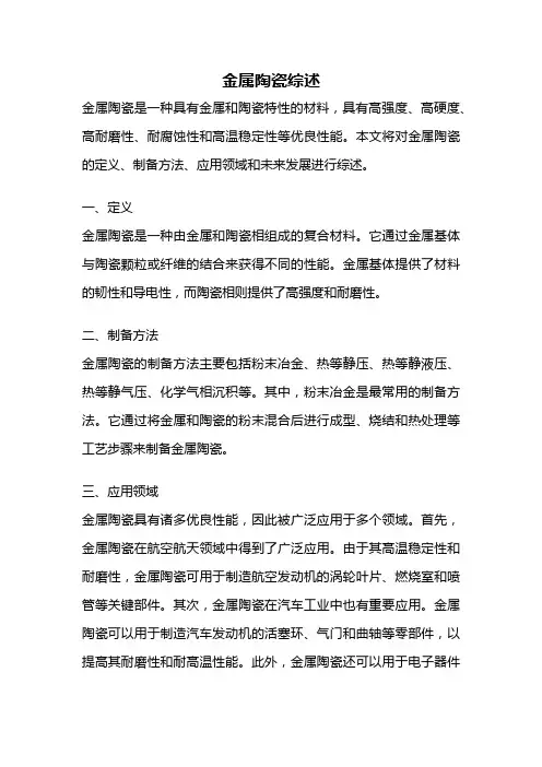 金属陶瓷综述