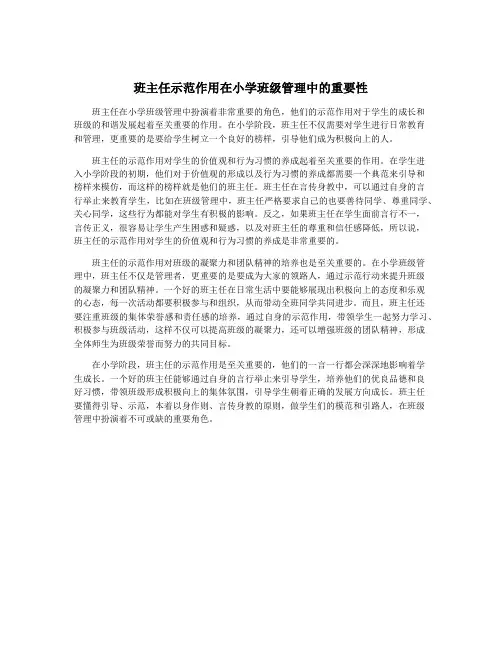班主任示范作用在小学班级管理中的重要性
