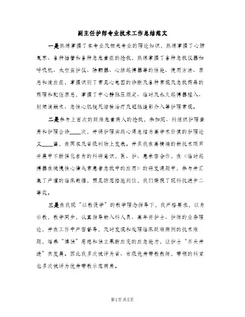 副主任护师专业技术工作总结范文（2篇）