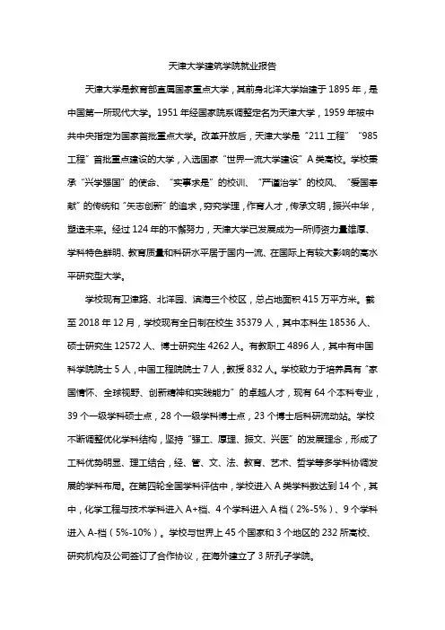天津大学建筑学院就业报告