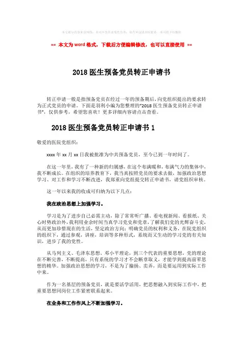 2018年2018医生预备党员转正申请书-范文word版 (2页)